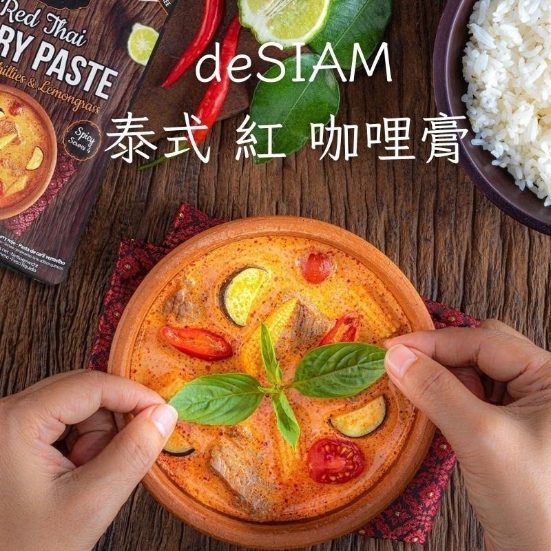 deSIAM 泰式咖哩膏（黃、綠、紅三種風味）＆冬蔭功膏-細節圖8