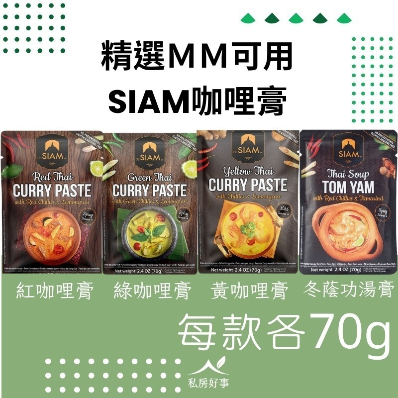 deSIAM 泰式咖哩膏（黃、綠、紅三種風味）＆冬蔭功膏-規格圖9
