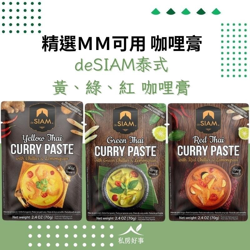 deSIAM 泰式咖哩膏（黃、綠、紅三種風味）＆冬蔭功膏-規格圖6