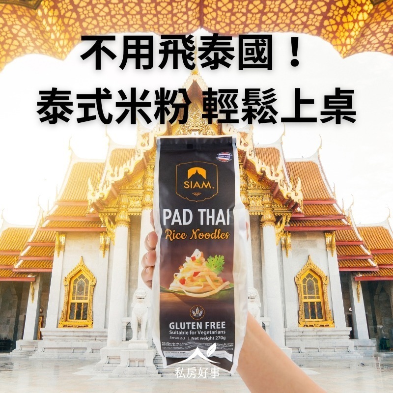 deSIAM 泰式無麩質米粉（河粉） 270g-細節圖3