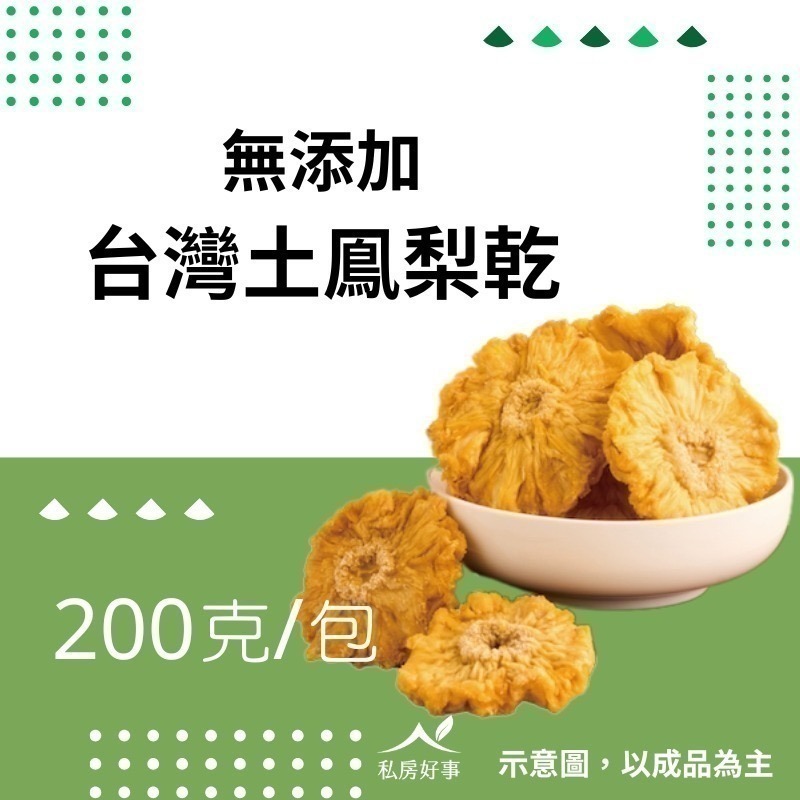 台灣土鳯梨乾