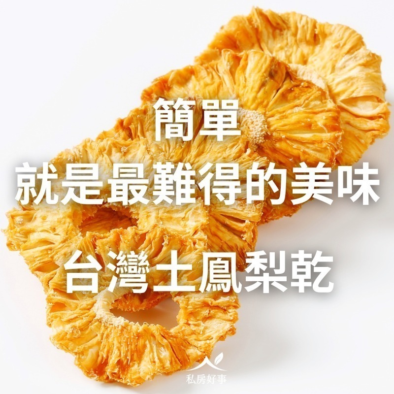 台灣土鳯梨乾-細節圖2