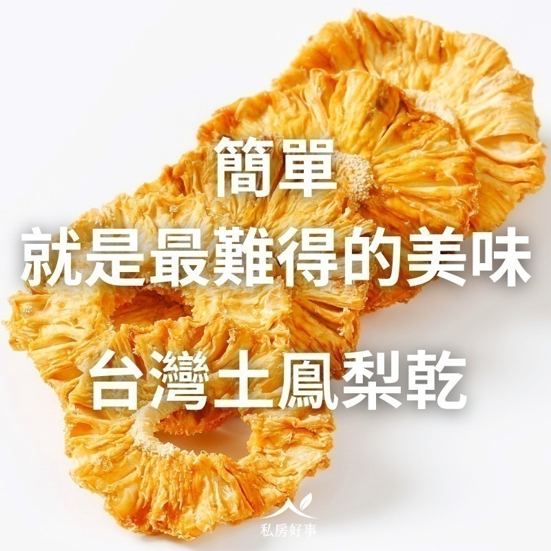 台灣土鳯梨乾-細節圖2