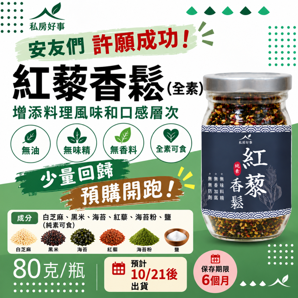 紅藜香鬆80g