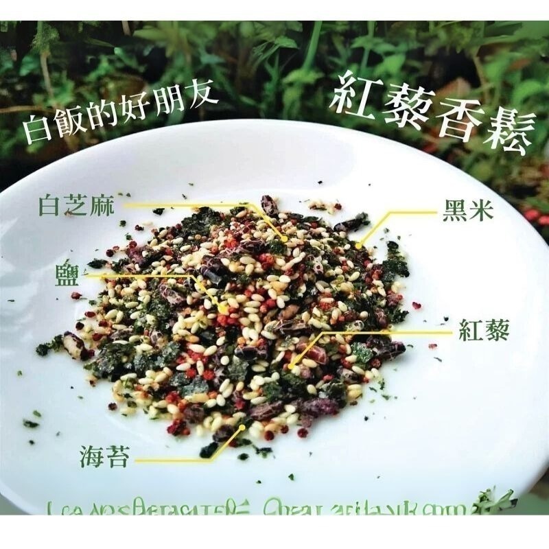 即期優惠 ~超百搭 紅藜香鬆（全素）-細節圖2