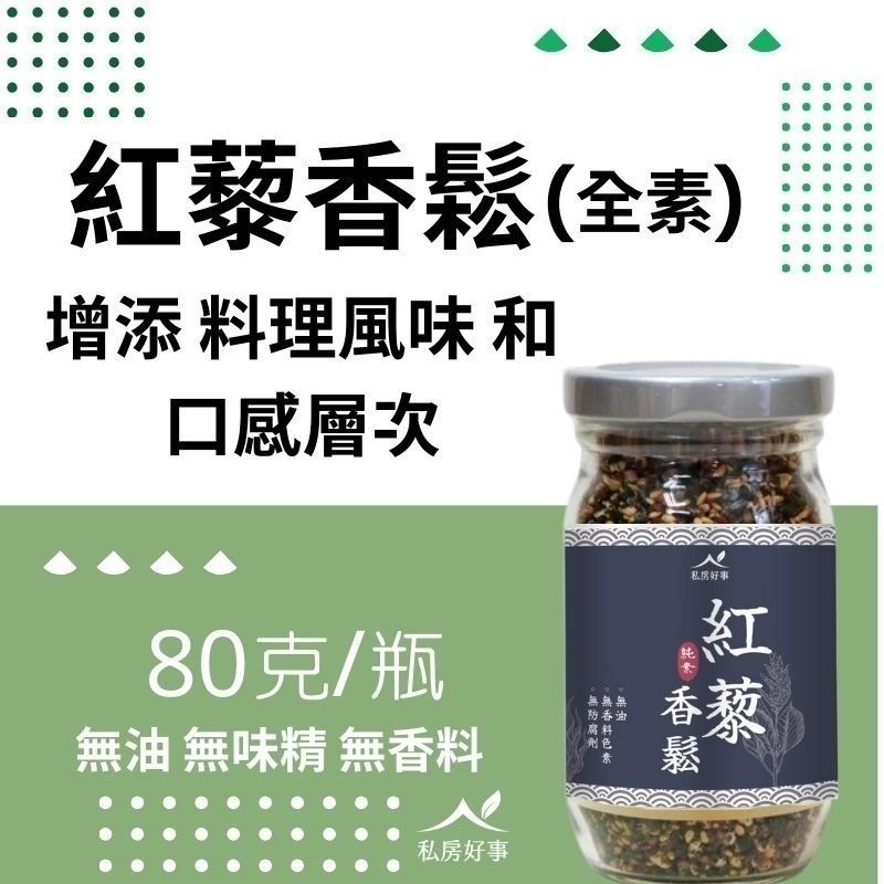 即期優惠 ~超百搭 紅藜香鬆（全素）-細節圖6