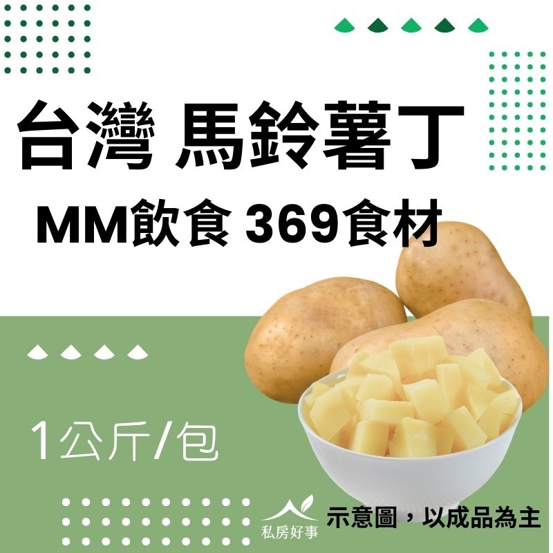 台灣馬鈴薯丁