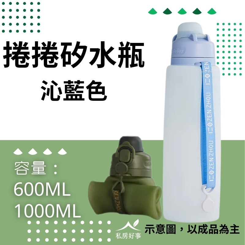 捲捲矽水瓶~600ML ＆ 1000ML環保水瓶-規格圖2