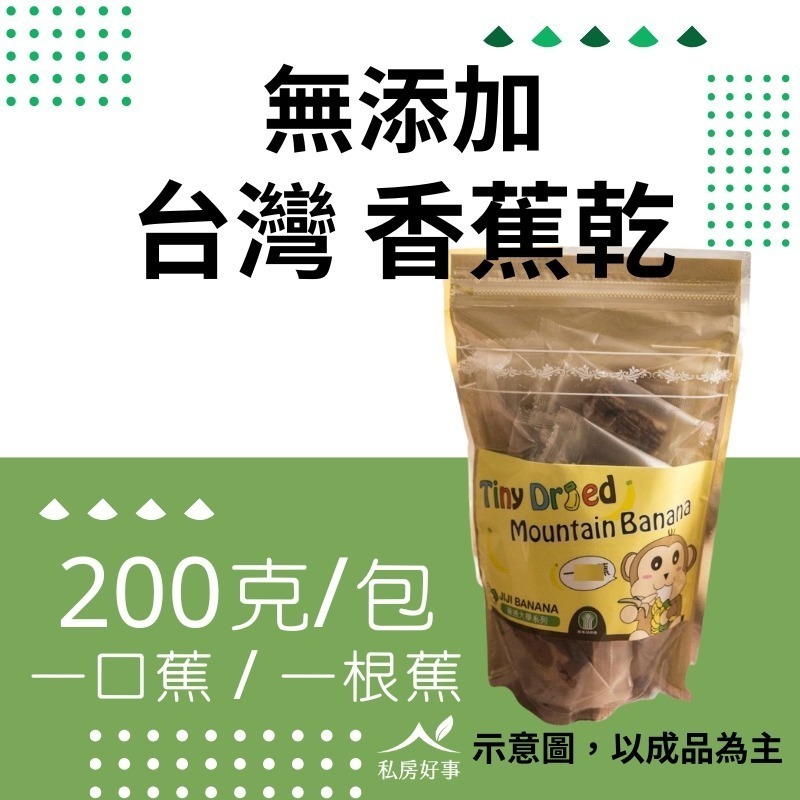 無添加 台灣香蕉乾
