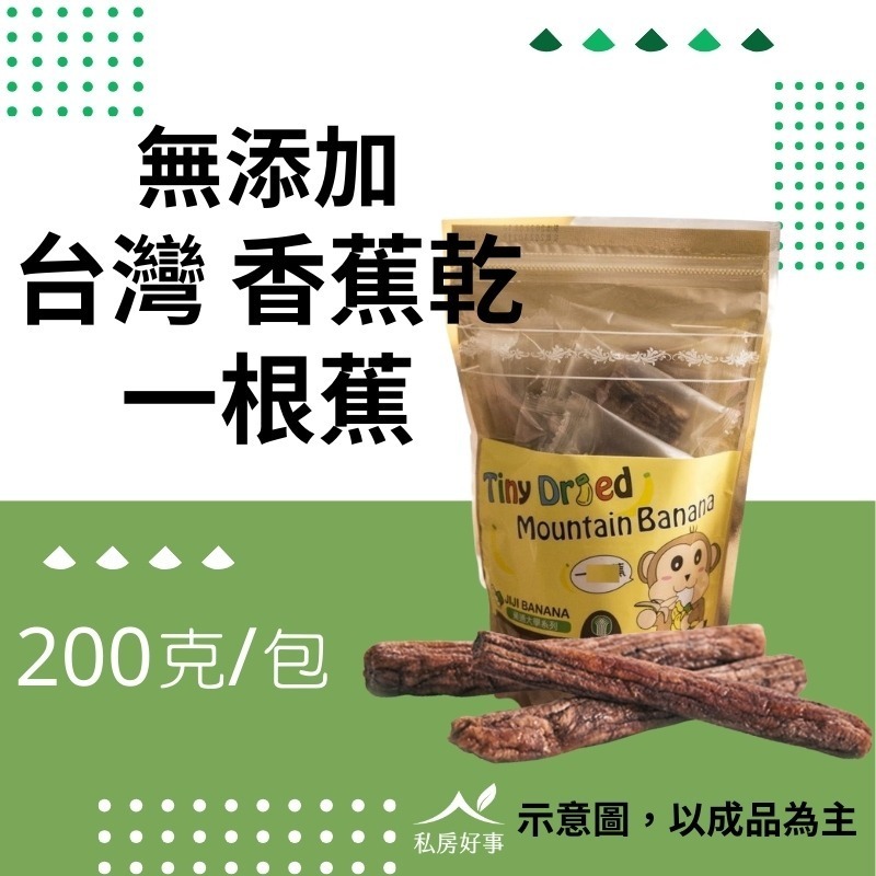 無添加 台灣香蕉乾-規格圖4