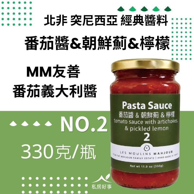 突尼西亞~les Moulins Mahjoub有機莊園~番茄義大利麵醬-細節圖3