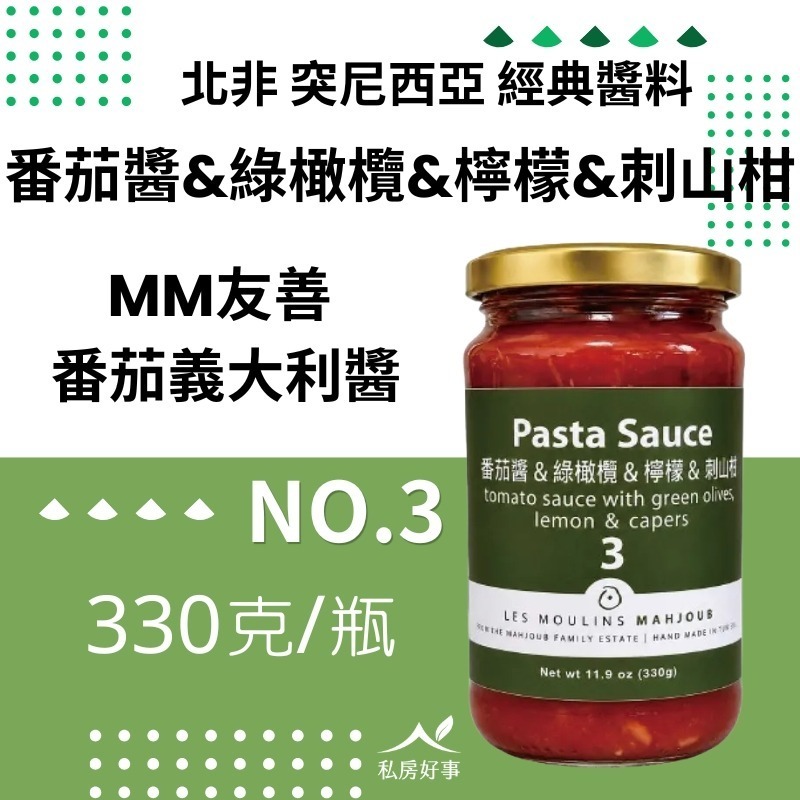 突尼西亞~les Moulins Mahjoub有機莊園~番茄義大利麵醬-細節圖4
