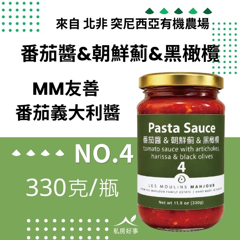 突尼西亞~les Moulins Mahjoub有機莊園~番茄義大利麵醬-細節圖5
