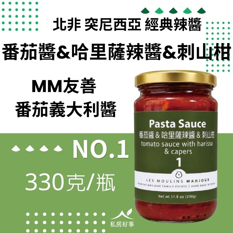 突尼西亞~les Moulins Mahjoub有機莊園~番茄義大利麵醬-規格圖11