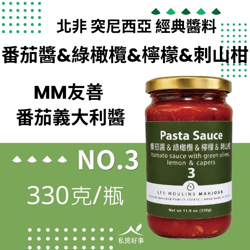 3番茄醬＆綠橄欖＆檸檬＆刺山柑