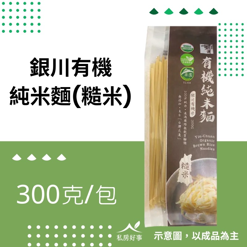 銀川有機純米麵條-糙米