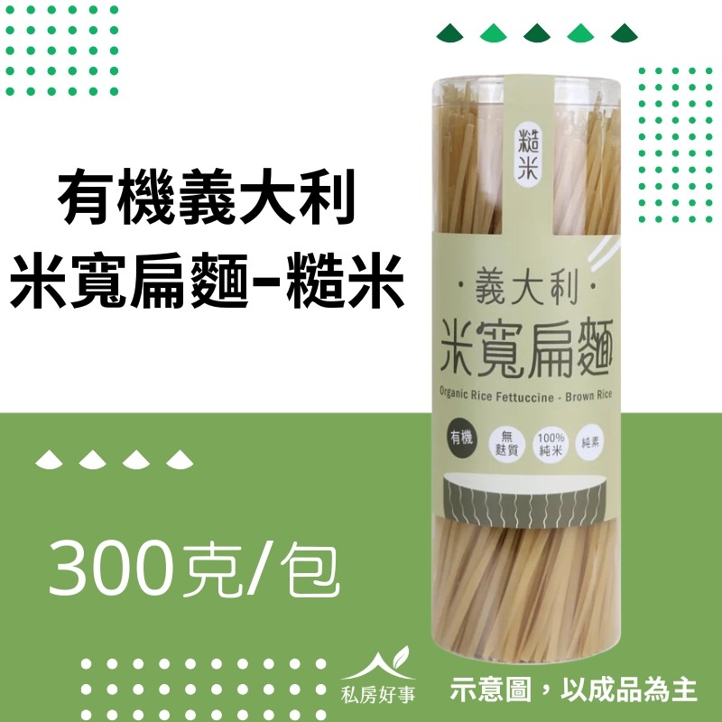 有機 義大利 米寬肩麵-糙米