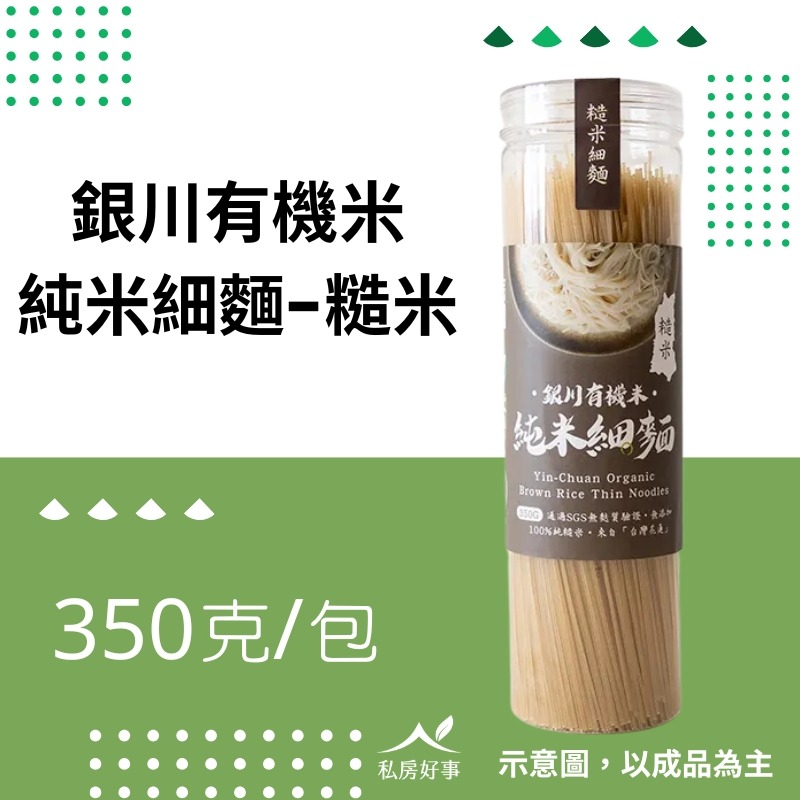有機純米細麵-糙米