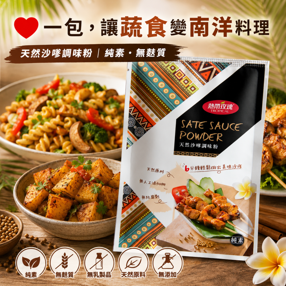 天然沙嗲調味粉 60g｜純素・無麩質・無乳製品｜南洋料理調味粉-細節圖2