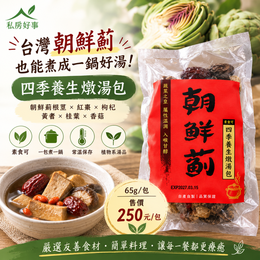 MM植物系湯頭新選擇｜台灣朝鮮薊 四季養生燉湯包-細節圖2