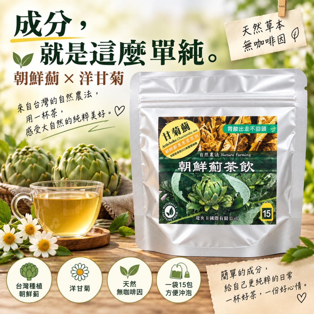 洋甘菊薊茶｜台灣朝鮮薊 × 洋甘菊｜自然農法｜15包/袋-細節圖2
