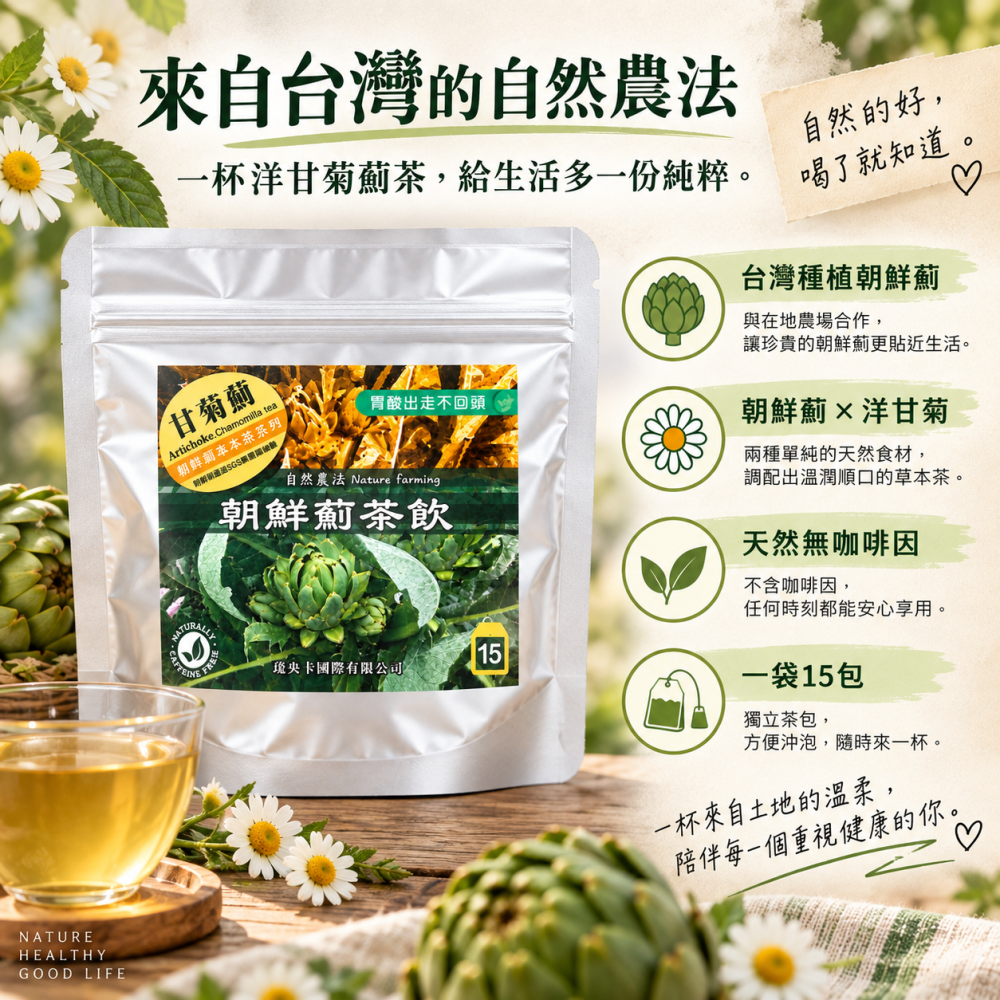 洋甘菊薊茶｜台灣朝鮮薊 × 洋甘菊｜自然農法｜15包/袋-細節圖3