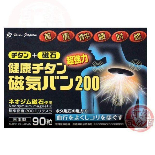 現貨 日本原裝正品 永久磁石 磁力貼 200mt / 痛痛貼200mt (90粒/盒)