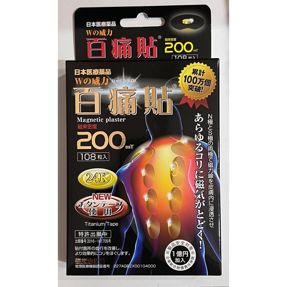 🔥24H 快速出貨🔥日本原裝正品 百痛貼 200MT 24K黃金版 另有130磁力貼 富士熔岩配合 痛痛貼200MT-細節圖2