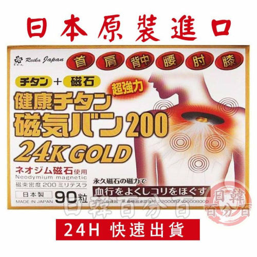 日本磁力貼 痛痛貼 200mt 24K GOLD / 90粒 永久磁石 24K 白金加強版 原裝正品
