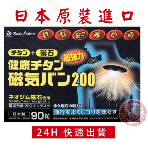 24H快速出貨 日本原裝 永久磁石 磁力貼 200mt / 痛痛貼200mt (90粒/盒)