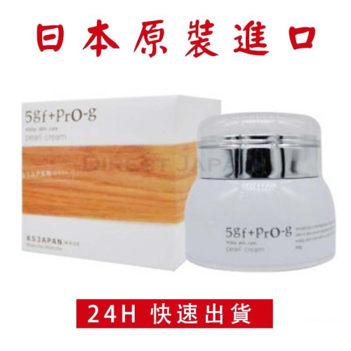 日本原裝5GF+PRO-g PEARL CREAM保濕精華霜50g現貨供應精華霜珍珠霜面霜