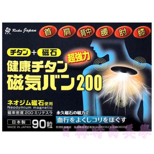 現貨 日本原裝 磁力貼 痛痛貼 200mt / (90粒/盒) 永久磁石 正品