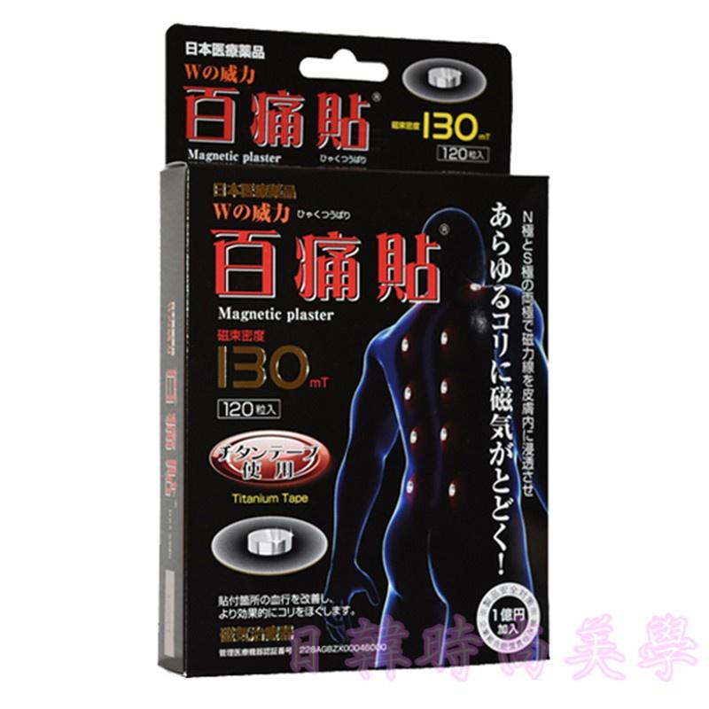 現貨24H快速出貨 日本原裝 百痛貼 130MT 銀磁石 另有百痛貼200mt 頂級富士熔岩配合 磁氣石 痛痛貼 磁力貼-細節圖3