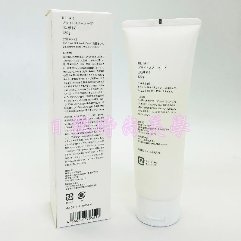 日本原裝正品 RETAR亮雪保濕洗顏乳 120g 北海道限定 RETAR 保濕洗面乳 BRIGHT SNOW SOAP-細節圖2