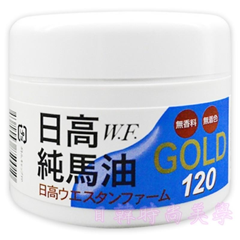 現貨日本原裝💙正品💙日高W.F.純馬油 GOLD日高馬油 100%北海道日高馬油120ml 可加購1瓶試用小馬油-細節圖3