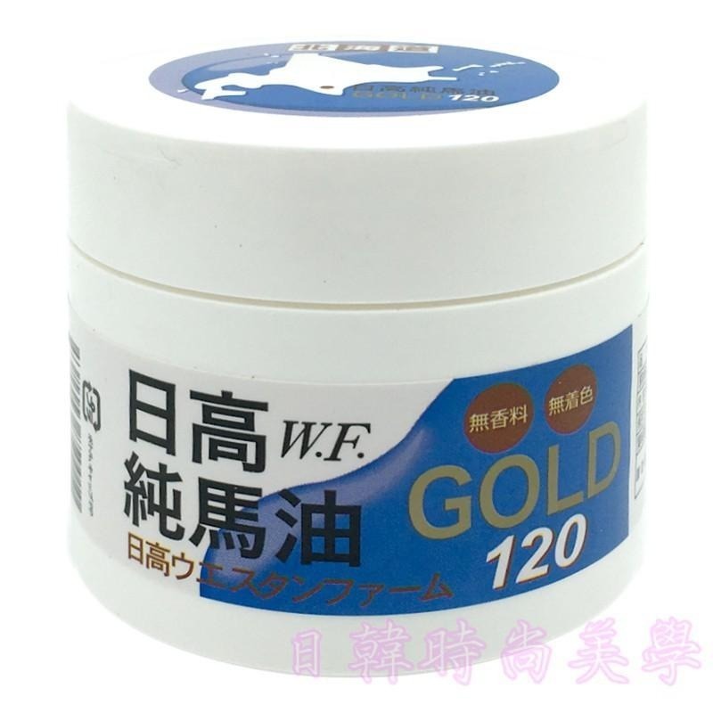 現貨日本原裝💙正品💙日高W.F.純馬油 GOLD日高馬油 100%北海道日高馬油120ml 可加購1瓶試用小馬油-細節圖4