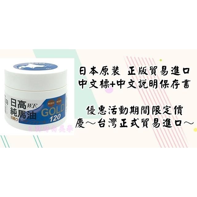 現貨日本原裝💙正品💙日高W.F.純馬油 GOLD日高馬油 100%北海道日高馬油120ml 可加購1瓶試用小馬油-細節圖7