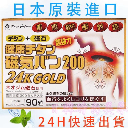 日本原裝正品 磁力貼 痛痛貼 200mt 24K GOLD / 90粒 永久磁石 24K 白金加強版 黃金加強版