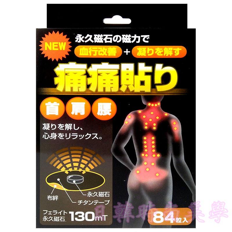 日本原裝正品 磁力貼 痛痛貼 130mt / 84粒 永久磁石 原廠公司貨 日本正品-細節圖5