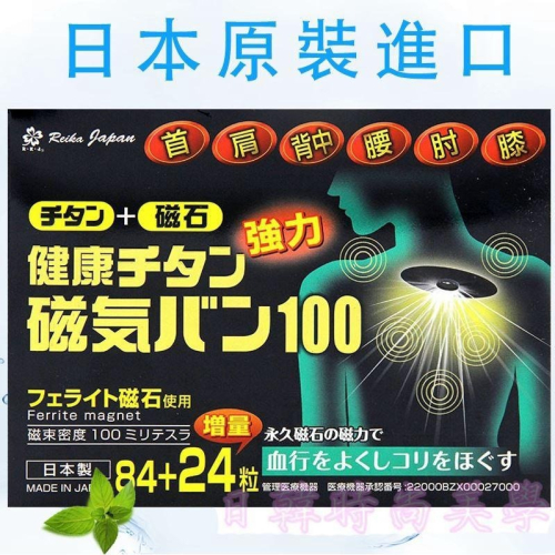 現貨 日本原裝正品 磁力貼 痛痛貼 100mt / 84+24粒 增量版 永久磁石