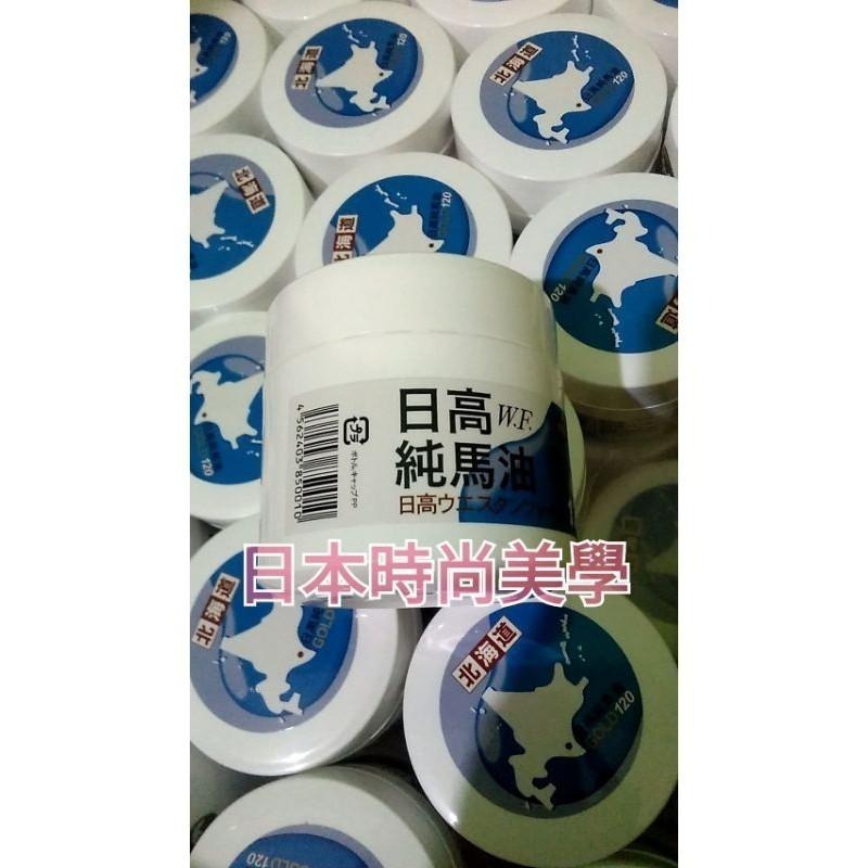現貨免等 日本原裝正品 日高W.F.純馬油GOLD日高馬油100%北海道日高馬油120ml 純馬油買1瓶贈1瓶試用小馬油-細節圖5