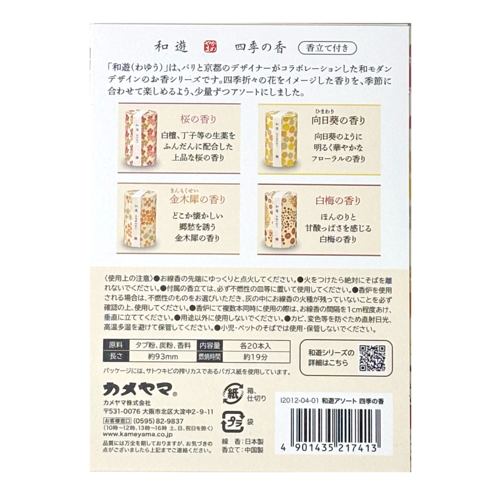 日本原裝 和遊 綜合線香 一次四種香味 療癒你的每一天 龜山 Kameyama 冥想 空間香氛 綠茶、梔子花櫻花、向日葵-細節圖9