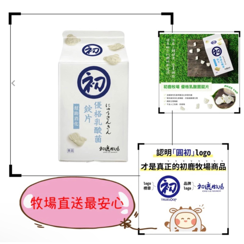 初鹿牧場 優格乳酸菌錠片(100g/盒) 益生菌 含嗜酸性乳酸桿菌 比菲德氏菌 另有初鹿牧場保久乳