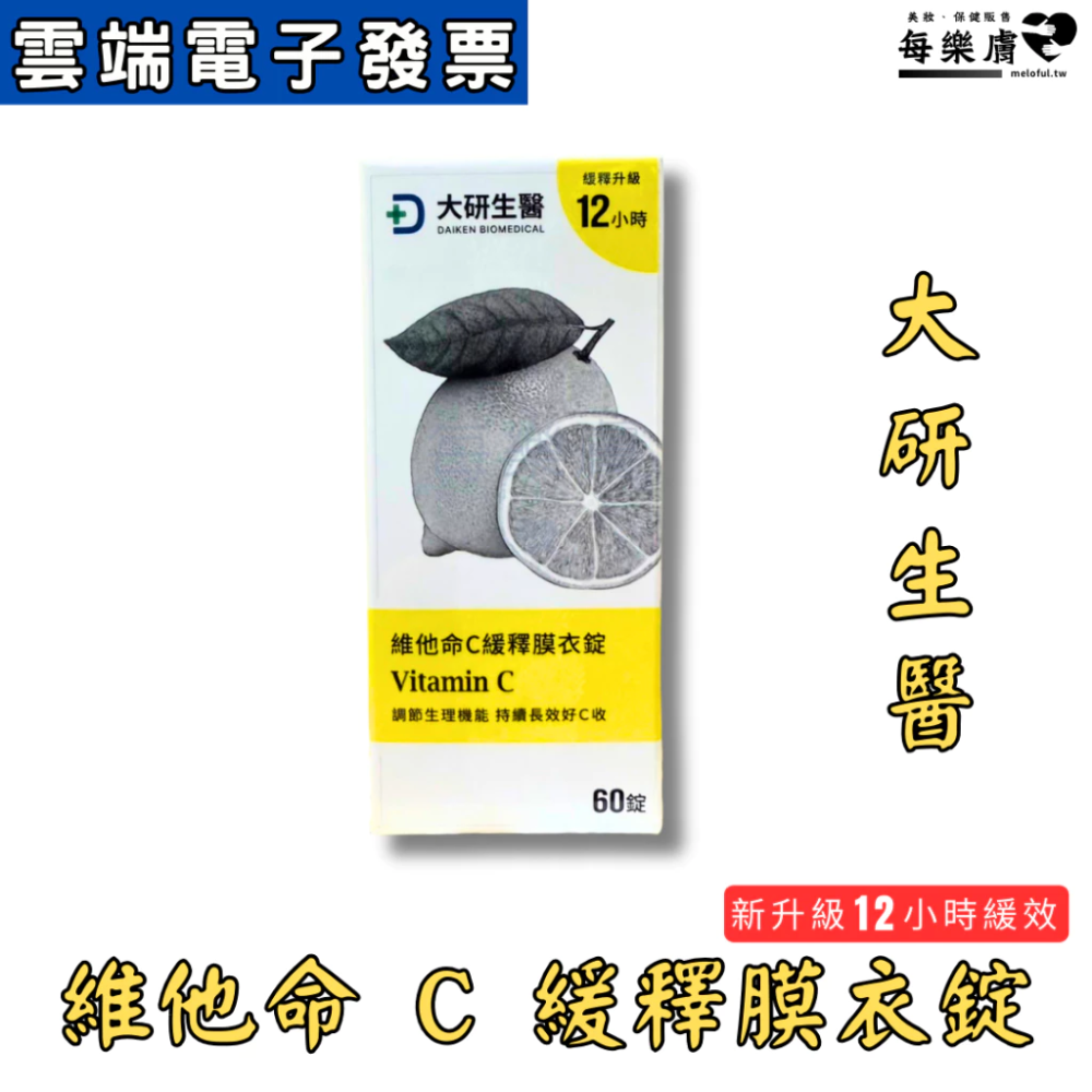 大研生醫 維他命c 緩釋膜衣錠 60 維他命 c 12 小時長時間釋放 Vitamin C-細節圖6