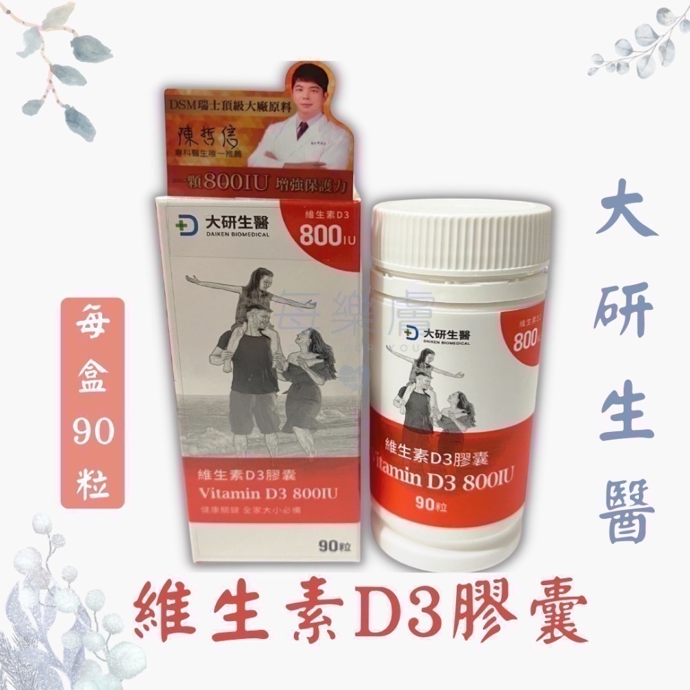 大研生醫 維他命 維生素D3膠囊 800IU 高濃度 90粒/盒 維生素d3 d3 維生素 維生素d-細節圖4