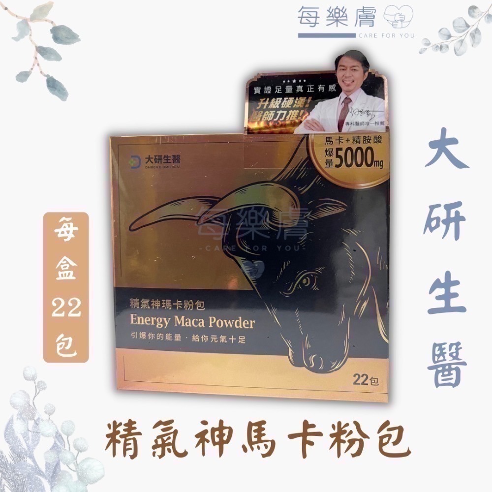 大研生醫 瑪卡 精氣神瑪卡粉包 22包/盒 左旋精胺酸 精神 熬夜 活力 運動表現-細節圖4