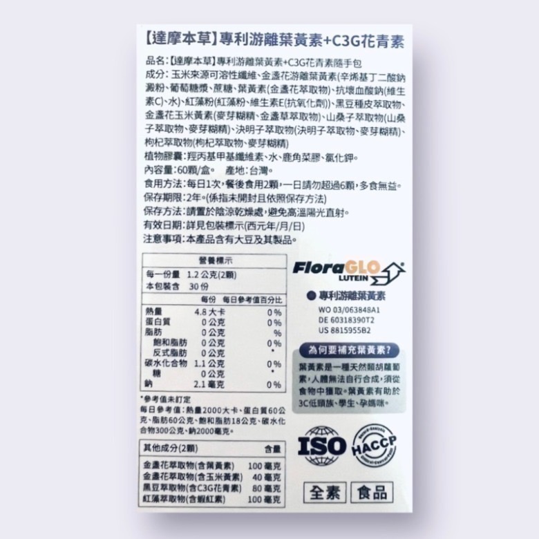 達摩本草 美國專利葉黃素 C3G花青素 60顆一盒 素食可食 達摩本草葉黃素 2代升級配方 葉黃素 花青素-細節圖2