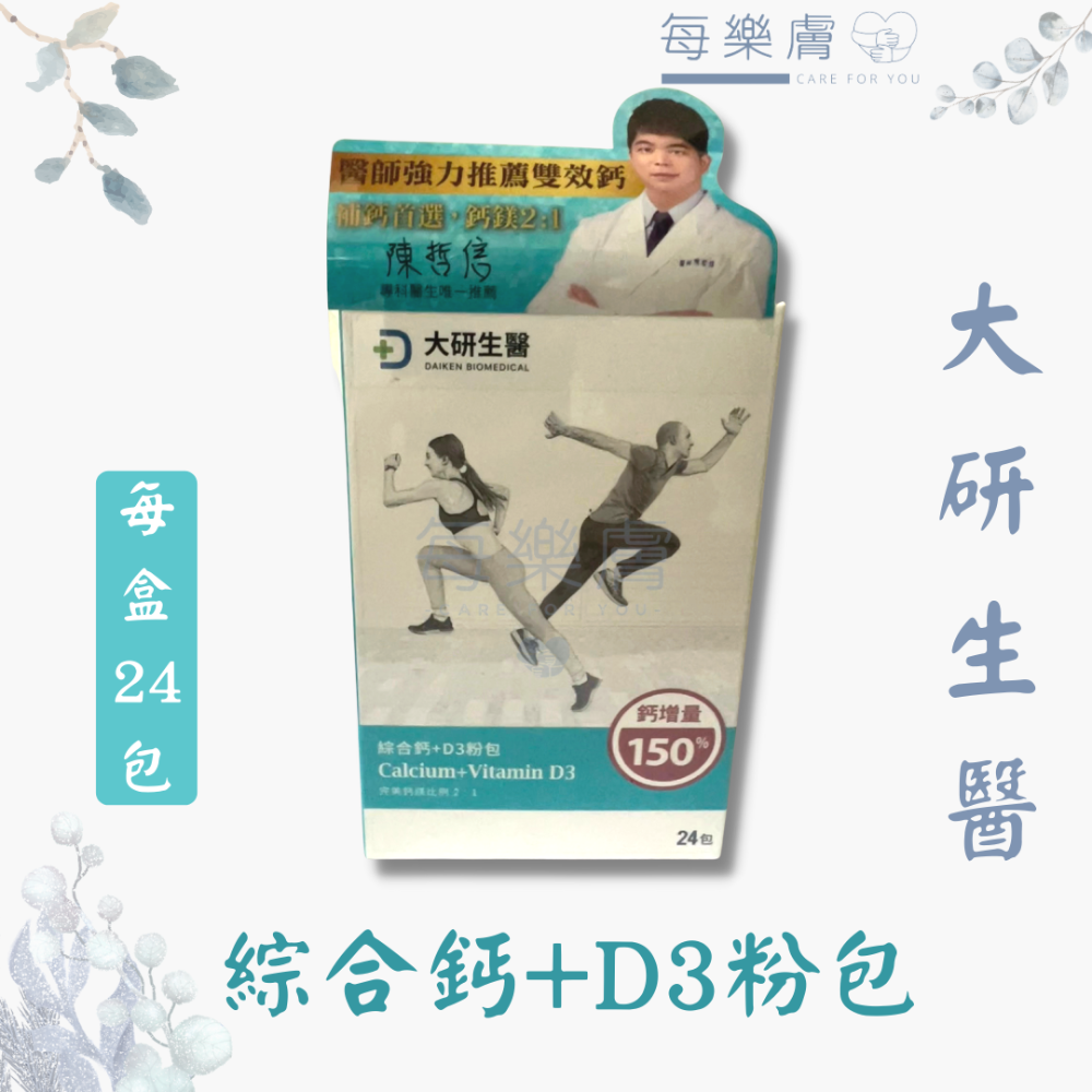 大研生醫 綜合鈣+D3粉包 24包/盒 維他命D3 海藻鈣 維生素d 鈣-細節圖2