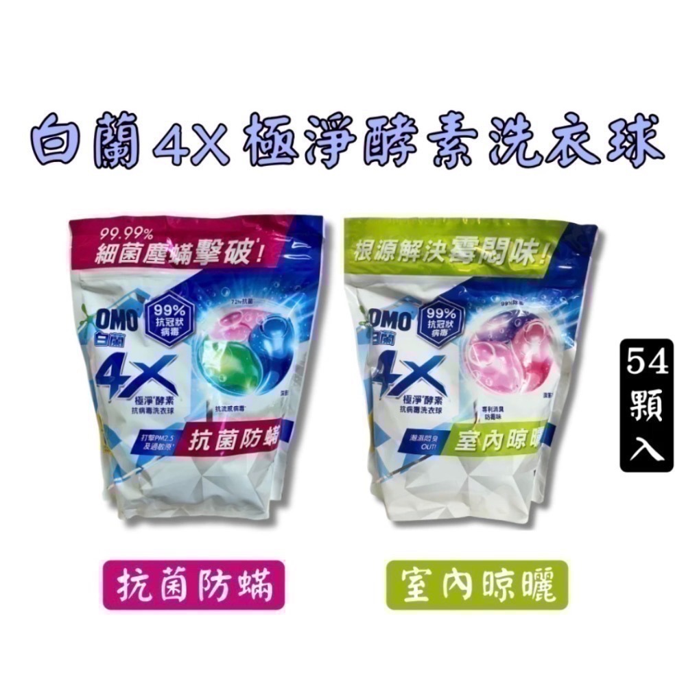 白蘭 新升級 抗菌防蟎 室內晾曬 4X極淨酵素抗病毒洗衣球補充包 54顆 白蘭洗衣球白蘭洗衣膠囊-細節圖2