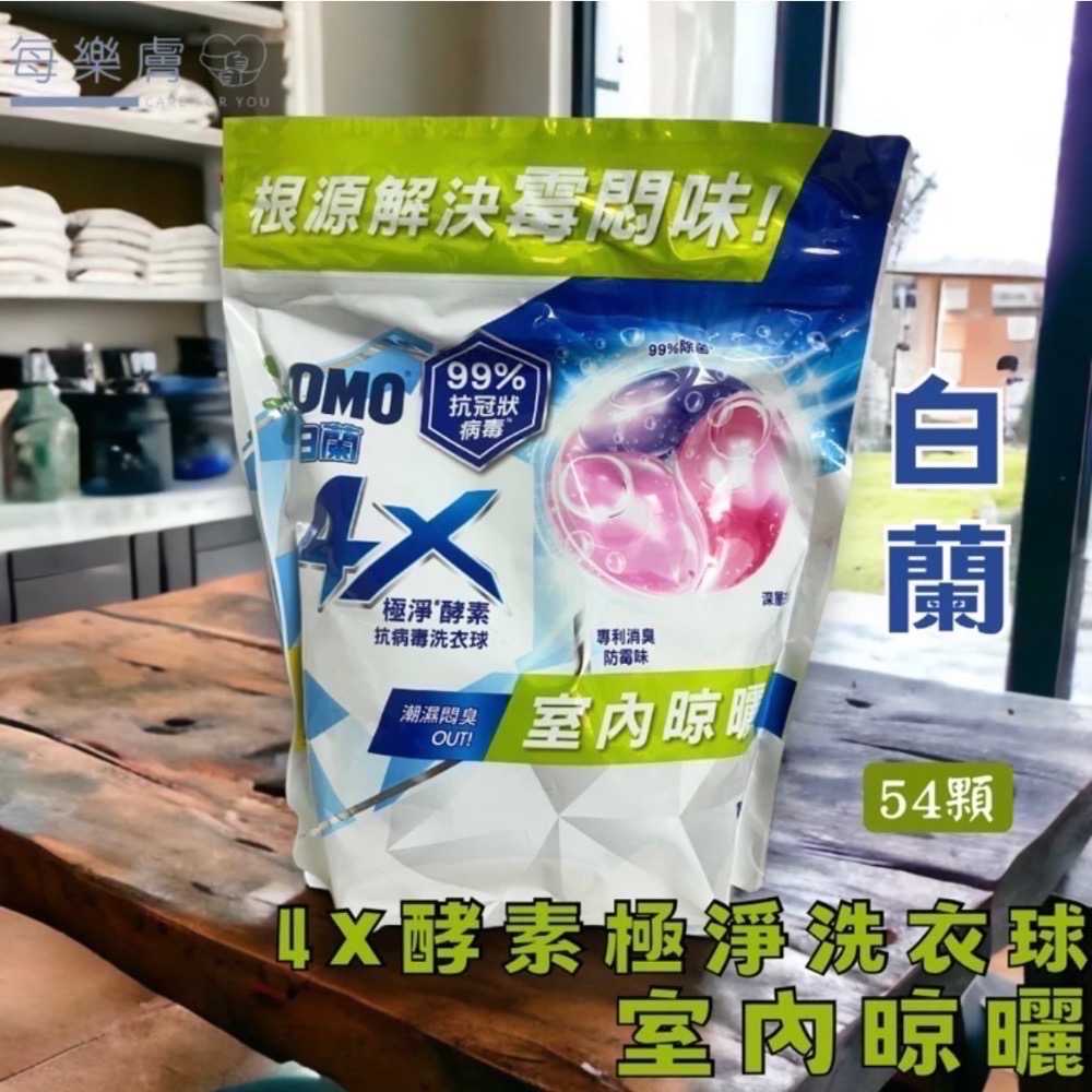 白蘭 新升級 抗菌防蟎 室內晾曬 4X極淨酵素抗病毒洗衣球補充包 54顆 白蘭洗衣球白蘭洗衣膠囊-細節圖3